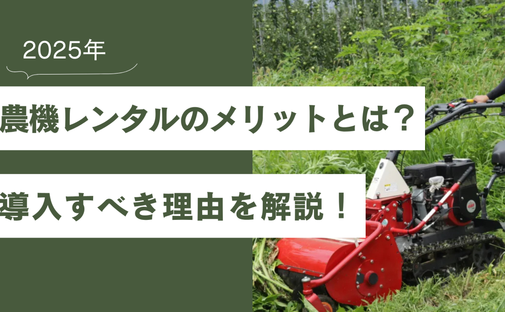 農機レンタルのメリットを解説（ハンマーナイフモア）